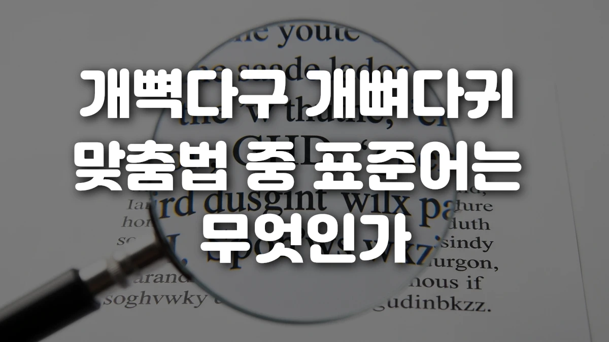 개뼉다구 개뼈다귀 맞춤법 중 표준어는 무엇인가