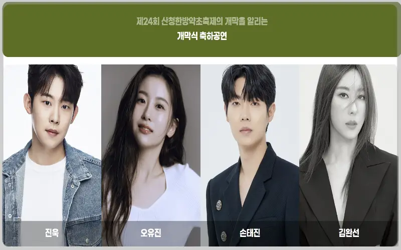 산청 한방약초축제 초대가수