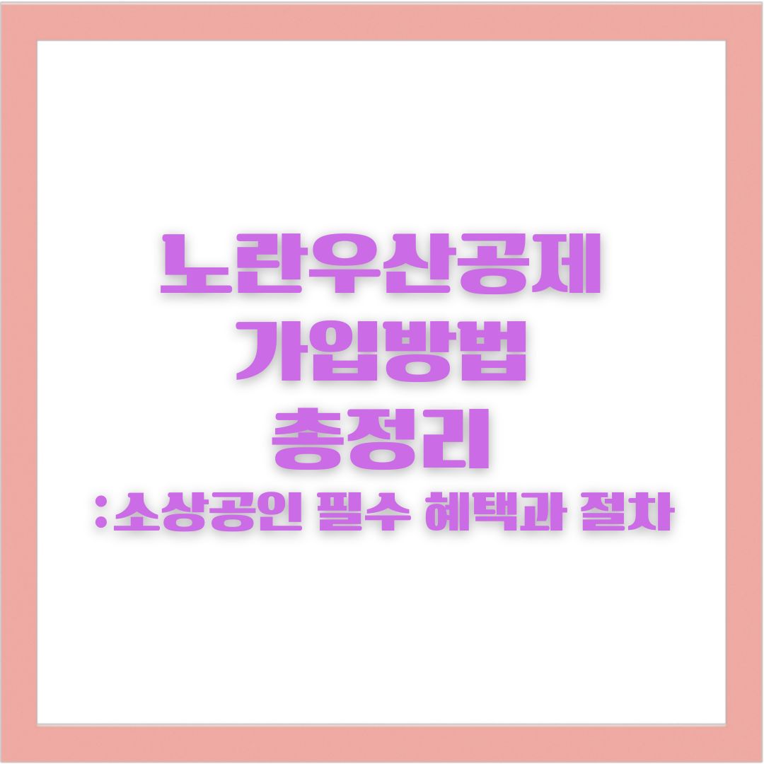 노란우산공제 가입방법