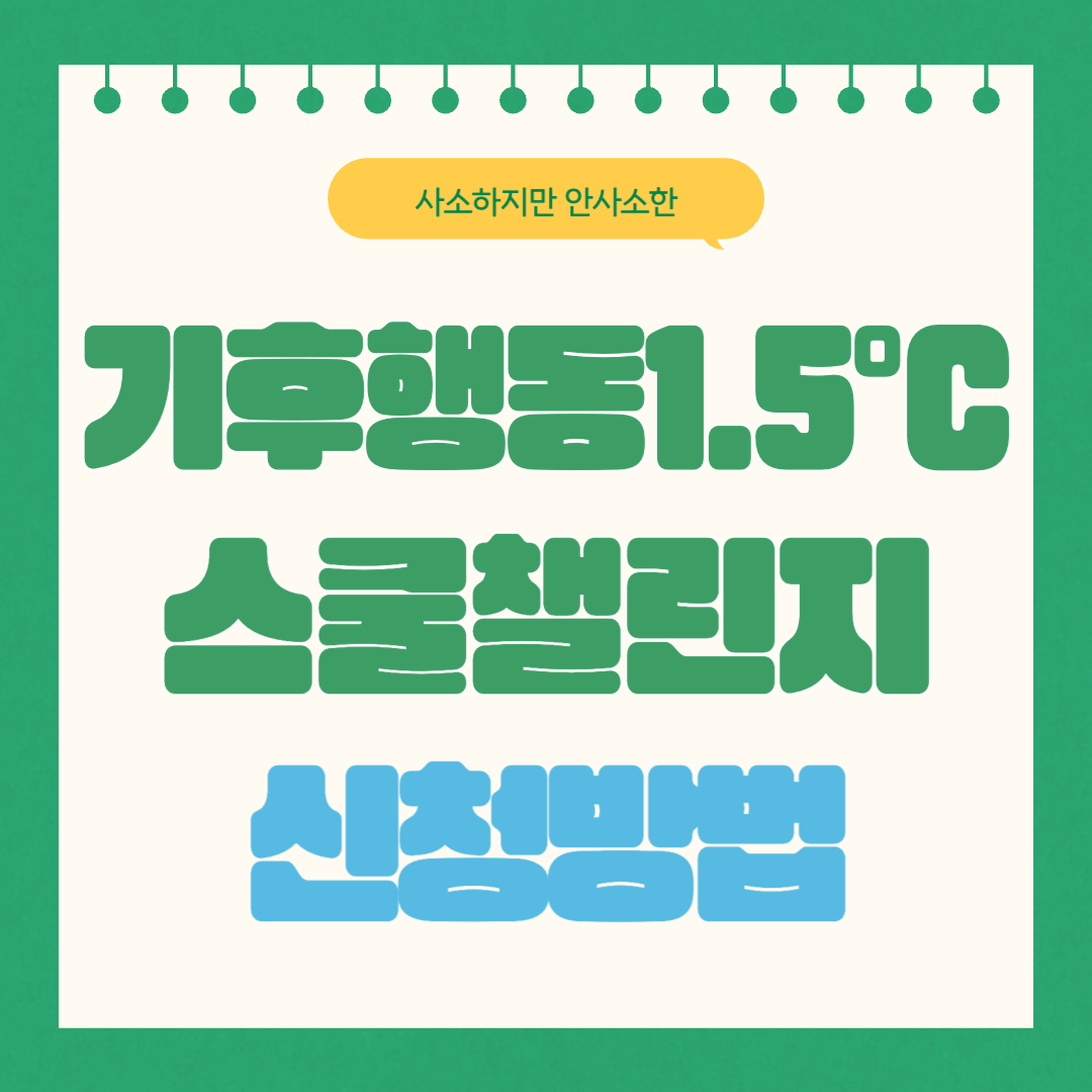 기후행동 1.5 앱 '2024년 2학기 스쿨챌린지'