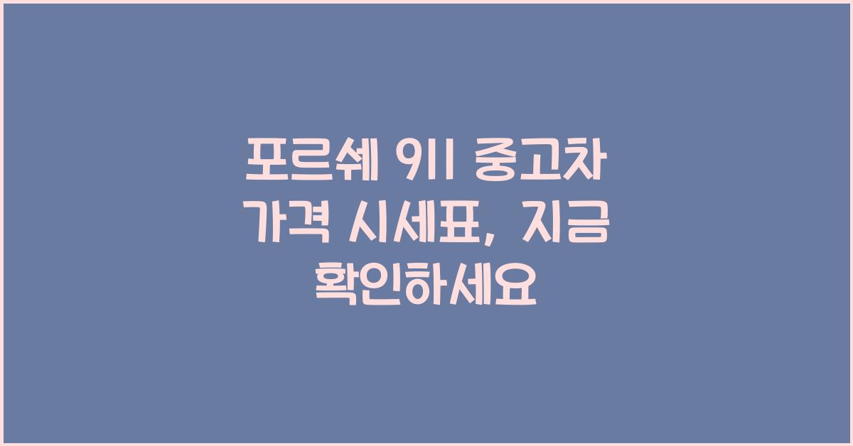 포르쉐 911 중고차 가격 시세표