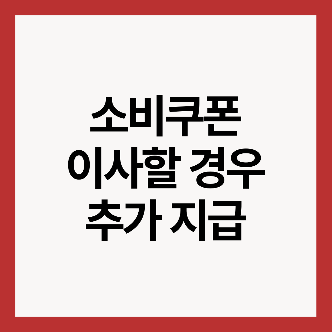 소비쿠폰-이사한-경우-추가-지급