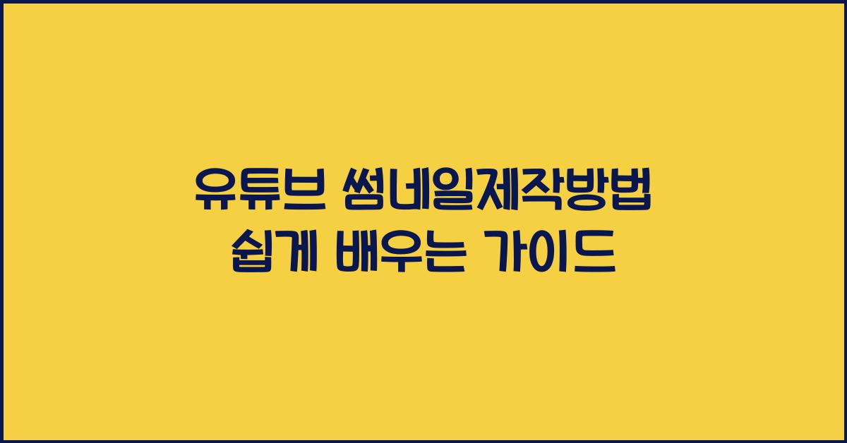 유튜브·썸네일제작방법