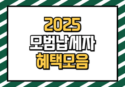 모범납세자 기준