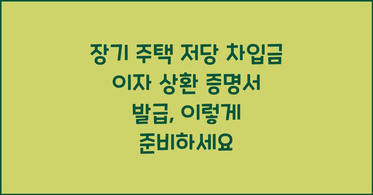 장기 주택 저당 차입금 이자 상환 증명서 발급
