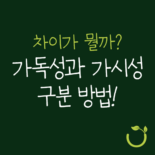 가시성뜻과 가독성 뜻 알아보기 섬네일