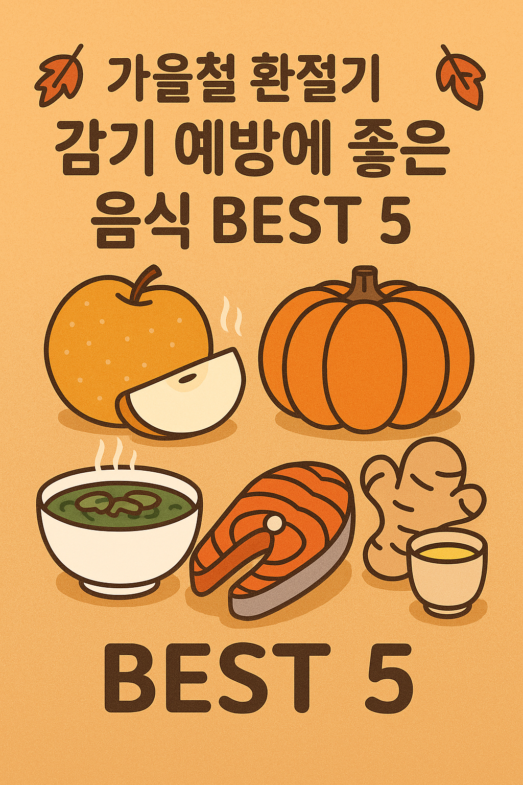 가을철 환절기 감기 예방에 좋은 음식 BEST 5 관련사진