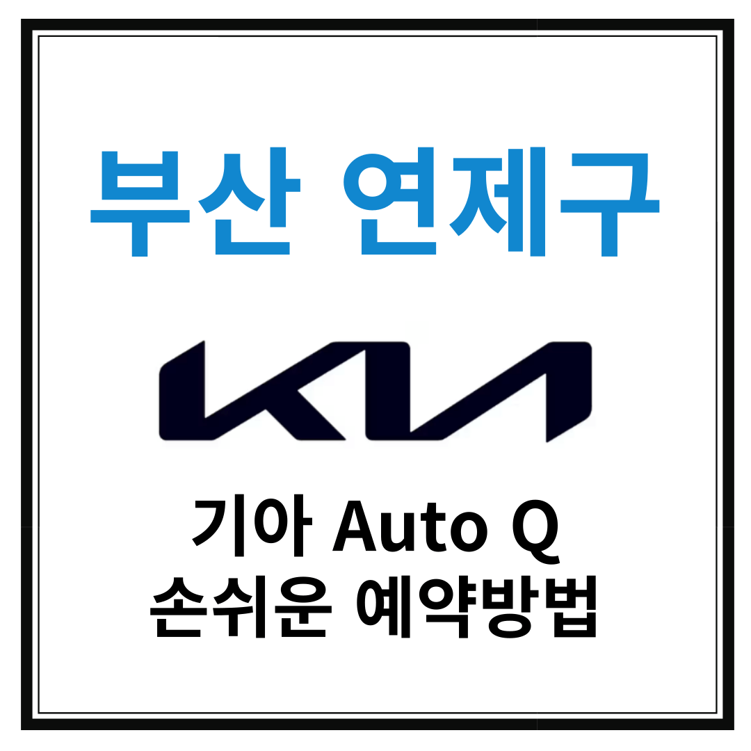부산 연제구 기아자동차 서비스센터(Auto Q,오토큐) 예약, 위치, 주요혜택 안내