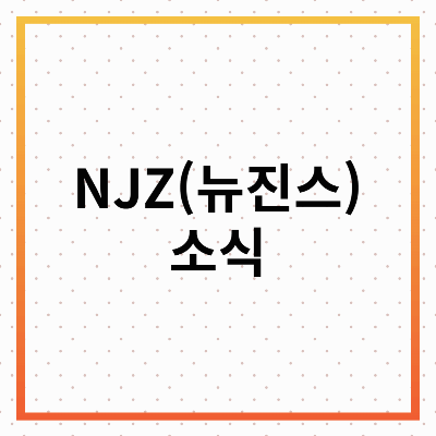 NJZ 근황