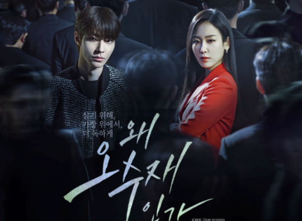 드라마 '왜 오수재인가' 공식 포스터