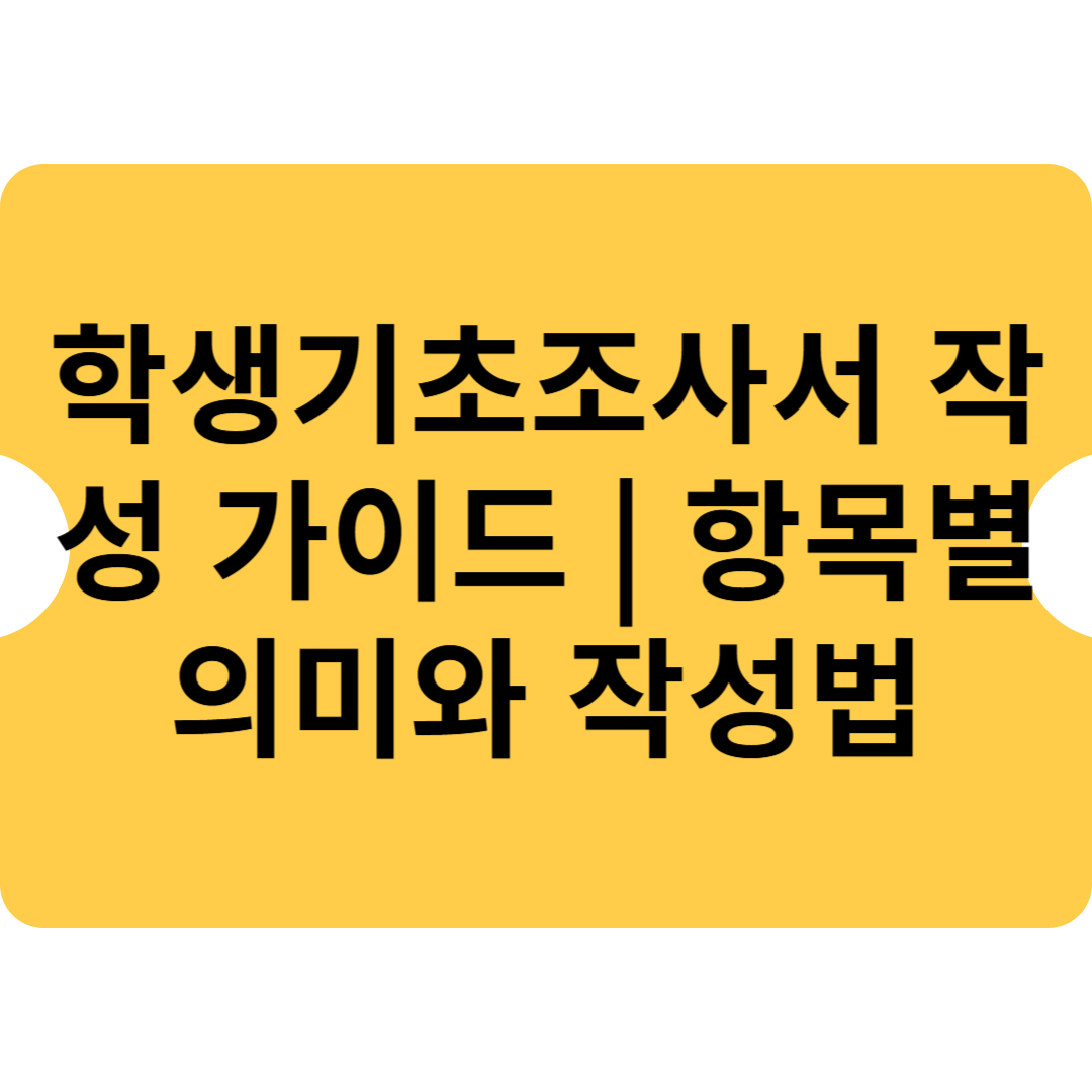 학생기초조사서 작성 가이드 ❘ 항목별 의미와 작성법