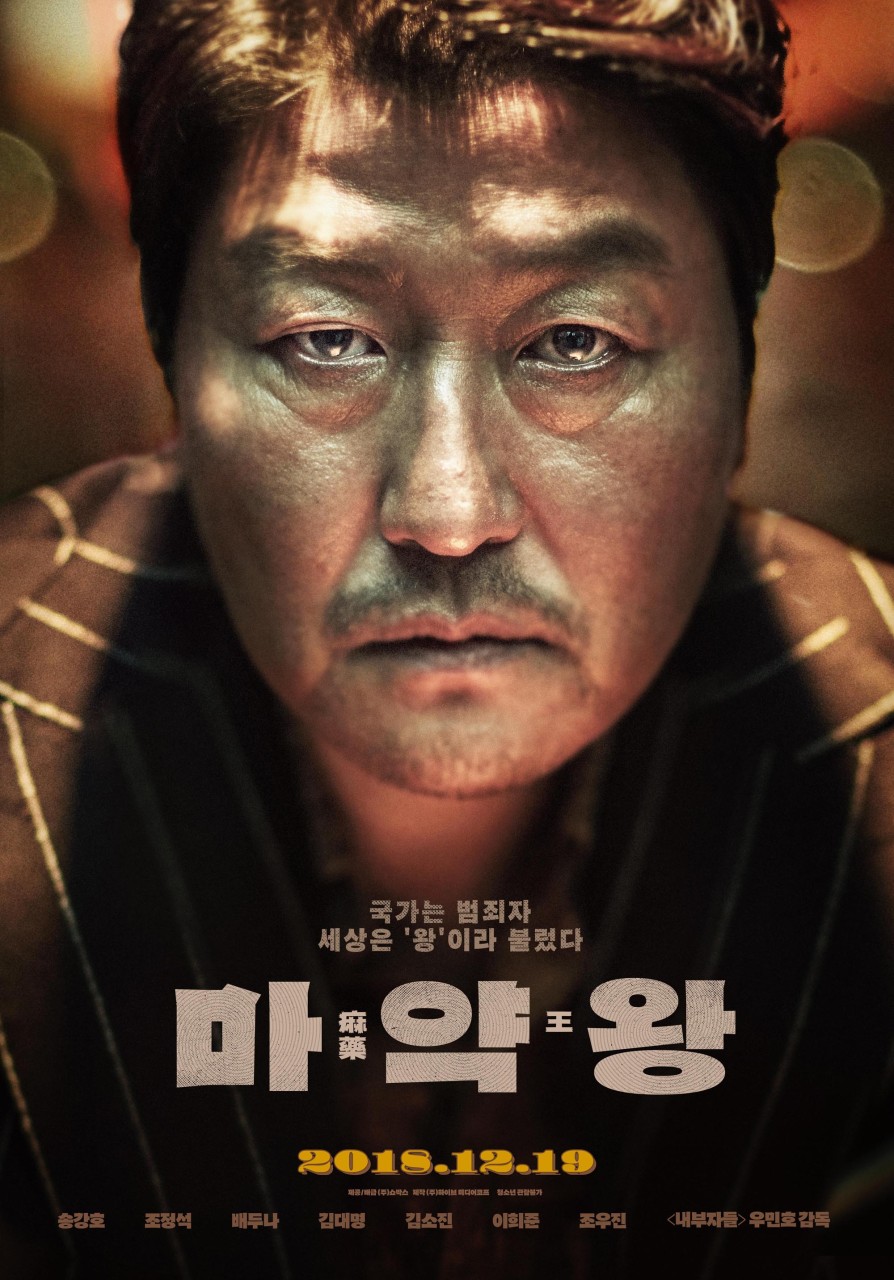 마약왕 공식 포스터