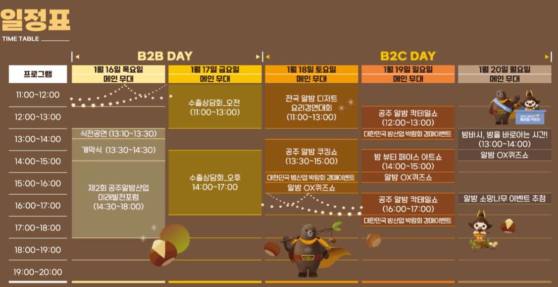 밤산업 박람회 일정표