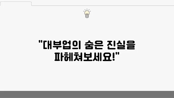 대출 후 관리 노하우