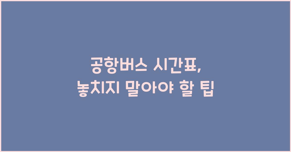 공항버스 시간표