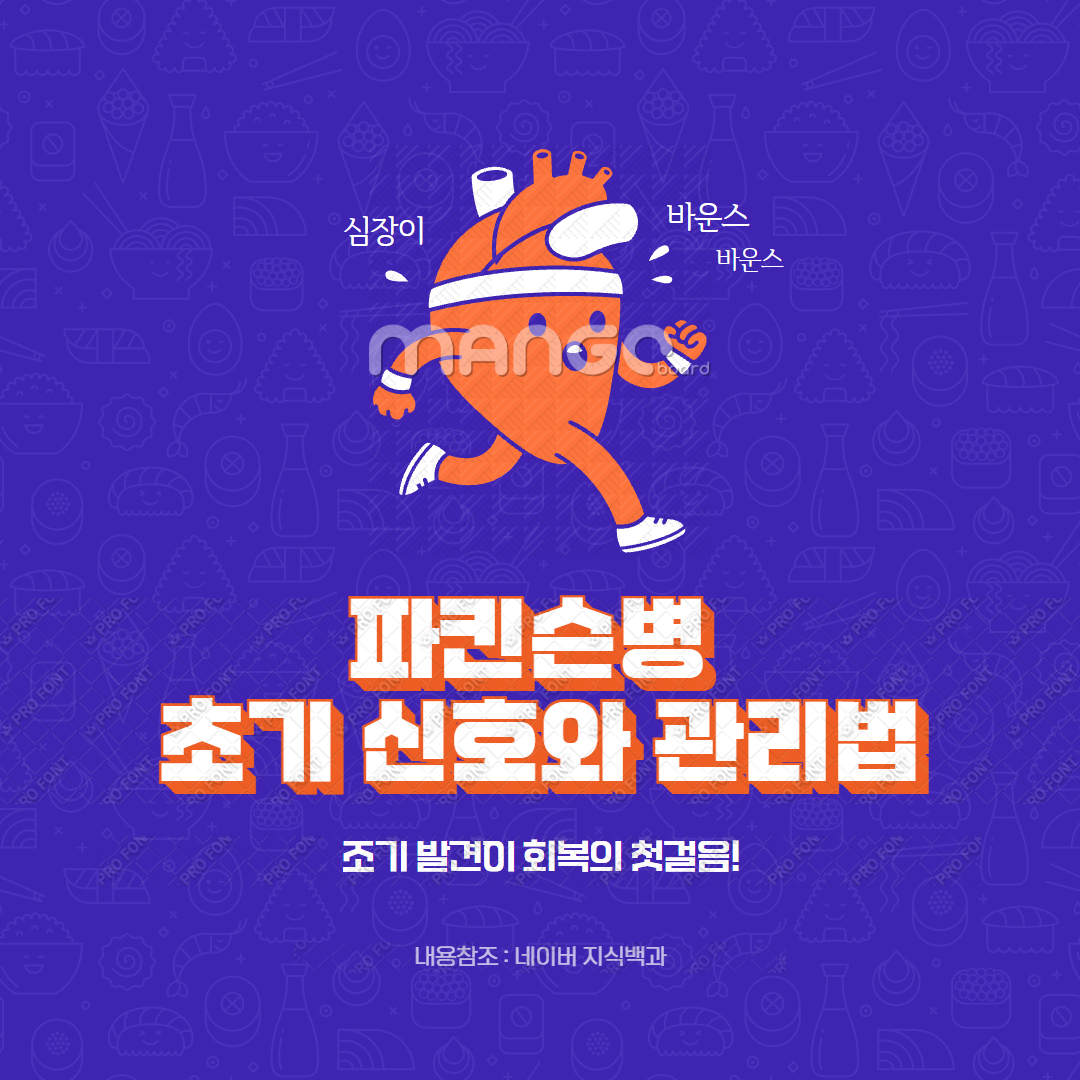 파킨슨병 초기 신호와 관리법