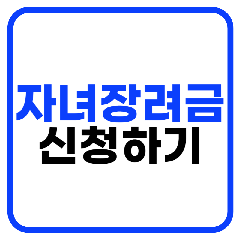 자녀장려금 자격조회 및 신청자격 지급시기