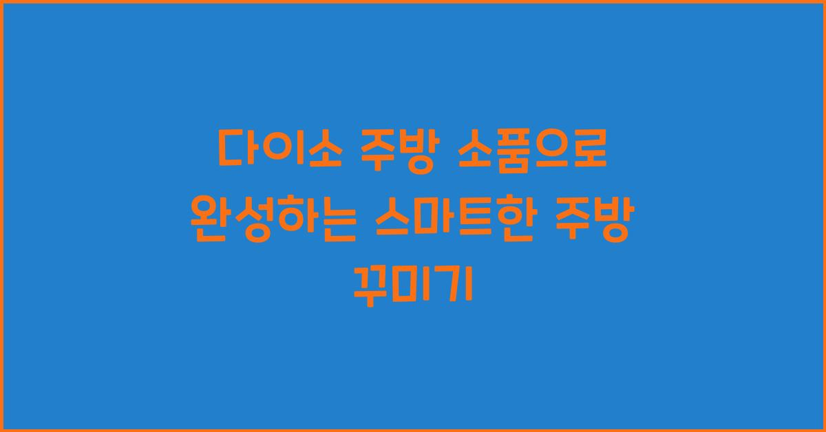 다이소 주방 소품