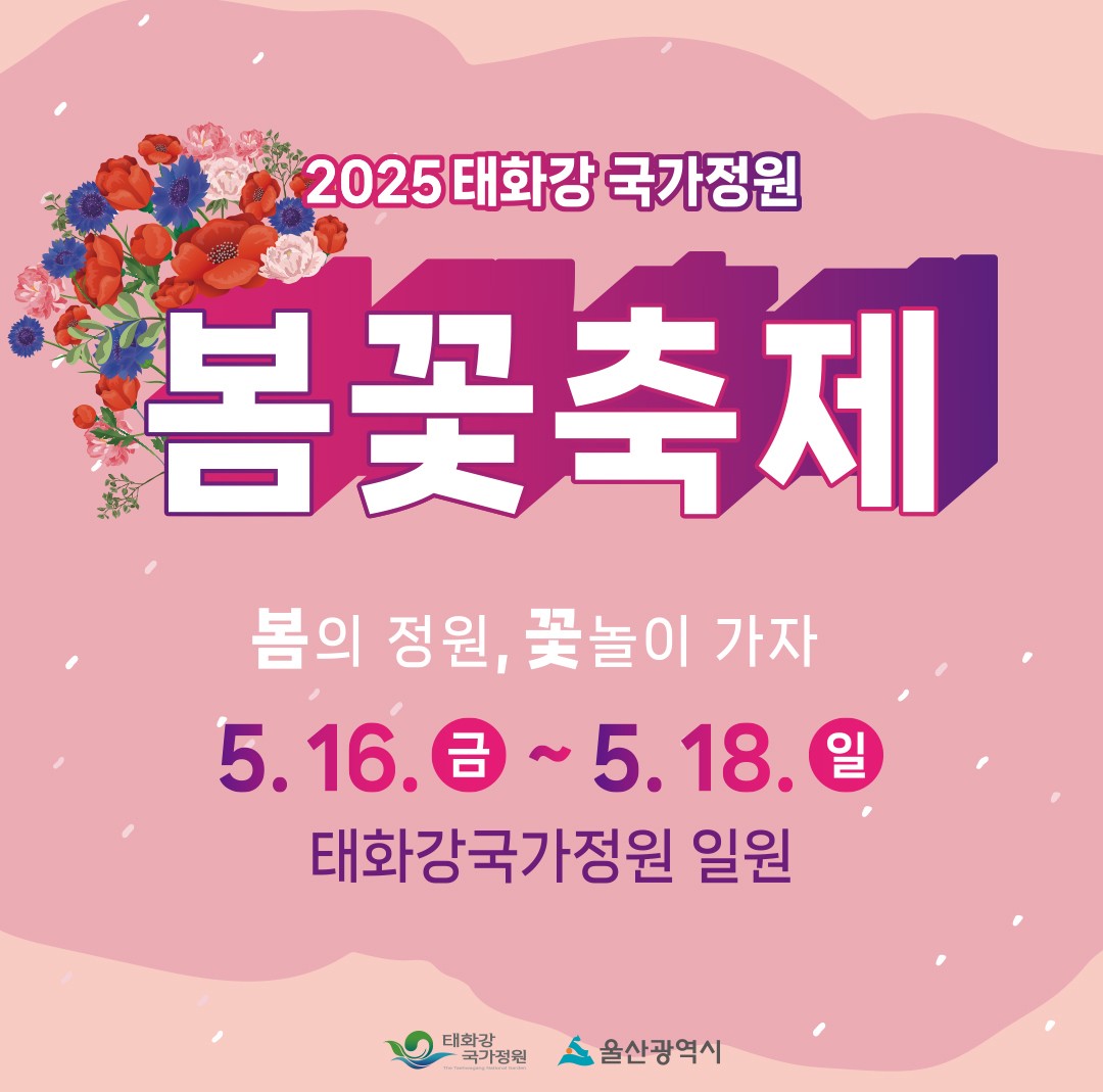태화강 봄꽃축제 포스터