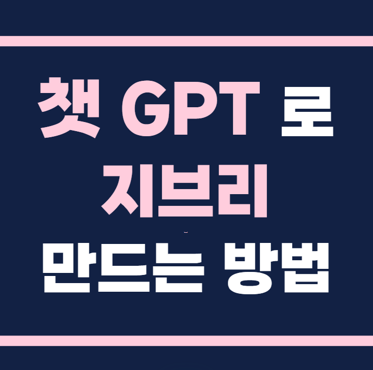 챗지피티 지브리 만드는 방법