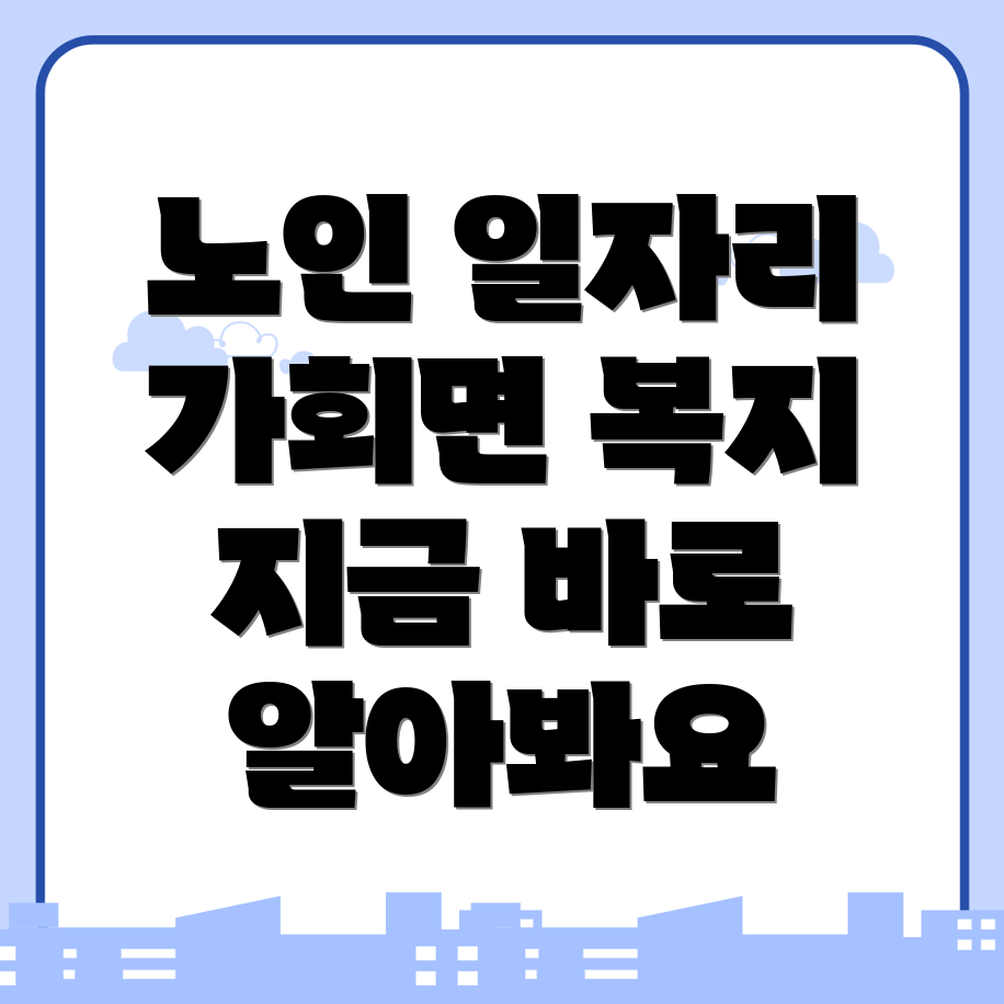 노인 일자리