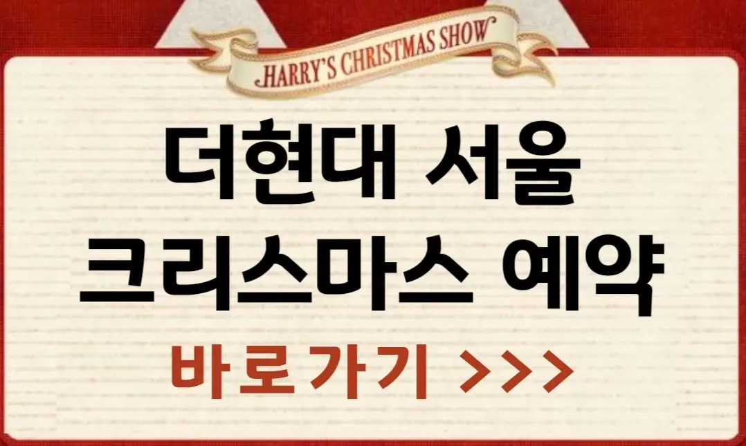 더현대 서울 크리스마스 예약 방법, 일정, 예약 꿀팁