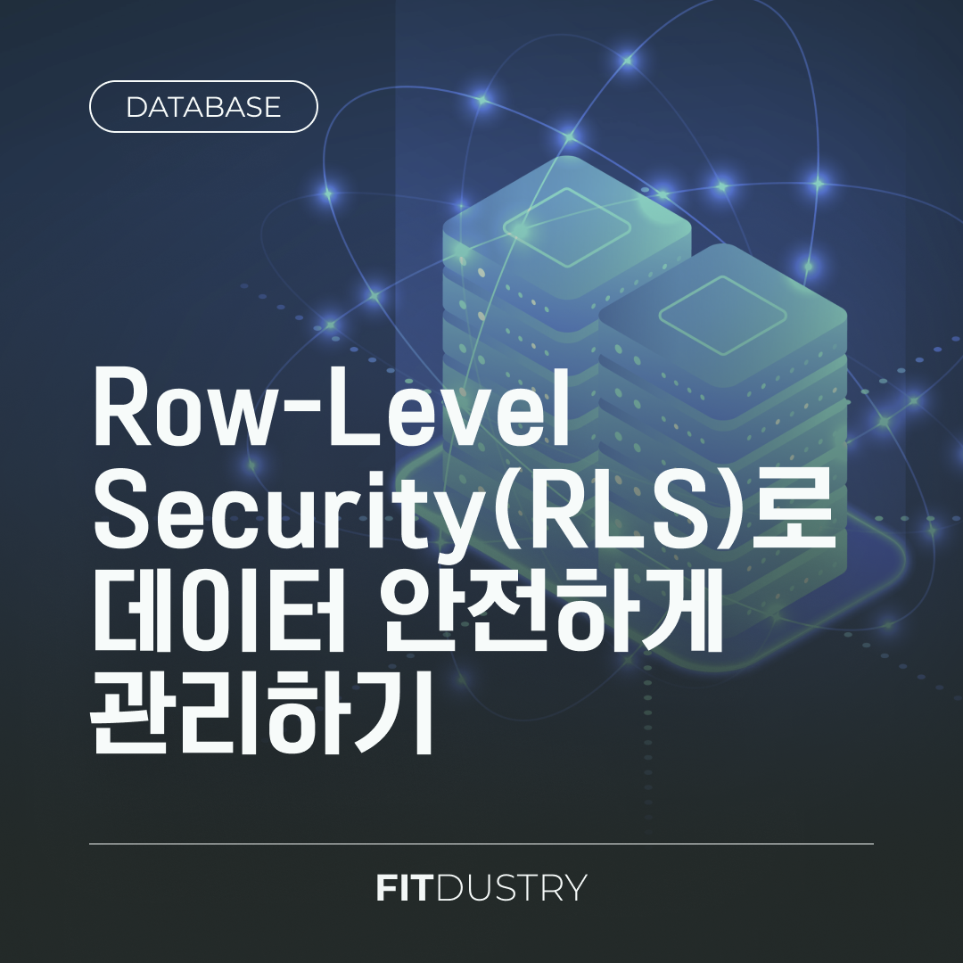 Row-Level Security(RLS)로 데이터 안전하게 관리하기