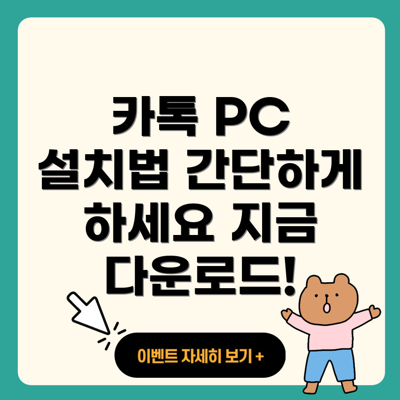 카카오톡 PC 버전 다운로드