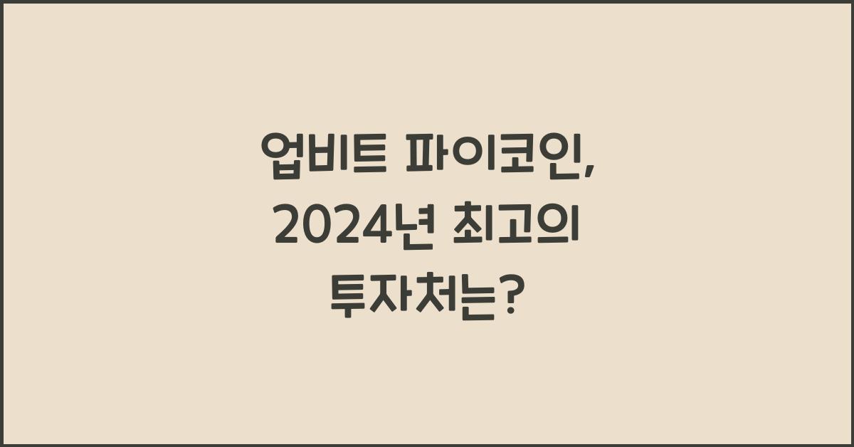 업비트 파이코인