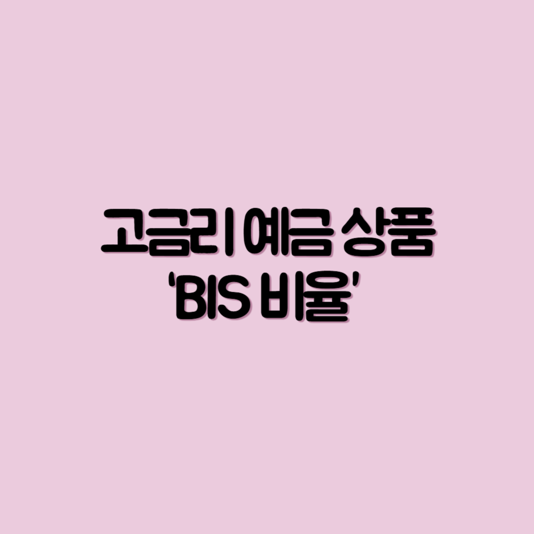 BIS비율, 고금리예금, 2025년 예금, 구직급여, 금융지식, 예금상품, 은행비교, 금융정보, 재테크기초, 은행건전성, 이자율, 은행BIS, 금융감독원, DART, 예금안전성, 금리비교, 자산운용, 목돈굴리기, 재테크전략, 금융리스크, 재무건전성, 은행추천, 안전한예금, 예금주의사항, BIS기준