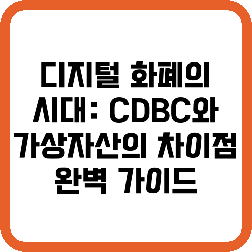 디지털 화폐의 시대: CBDC와 가상자산의 차이점 완벽 가이드