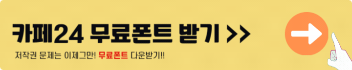 카페24 무료폰트 다운로드