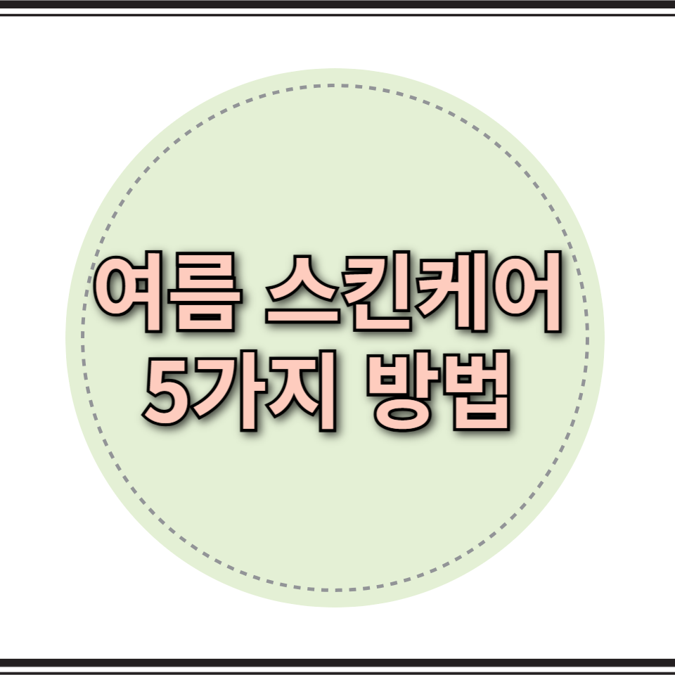 여름 스킨 케어