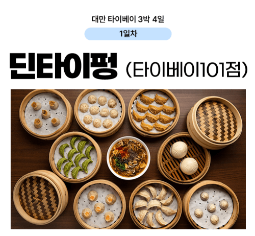 대만-타이베이-3박-4일-일정-추천-예스진지-단수이-당일치기