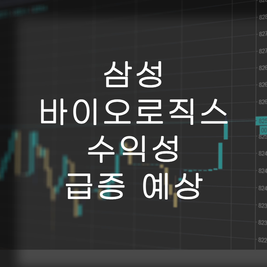 주식-삼성바이오로직스-현재상황