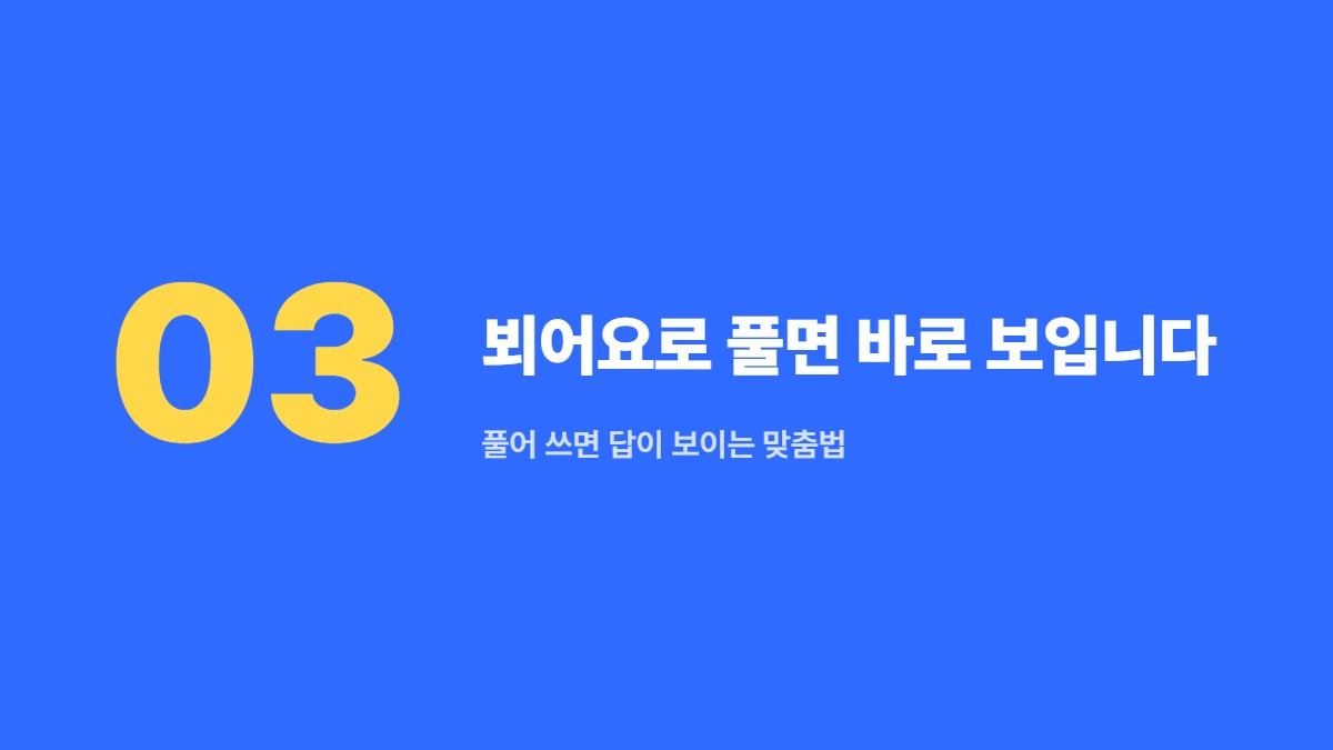 뵈어요로 풀면 바로 보입니다 — 풀어 쓰면 답이 보이는 맞춤법
