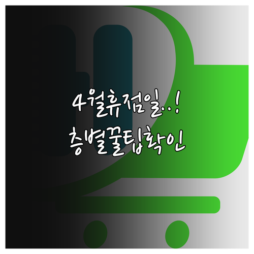 이마트 일산점 4월 휴점일 안내 및 ..