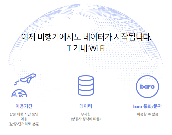 SKT 해외 로밍 요금제 신청 방법 T 기내 Wi-Fi