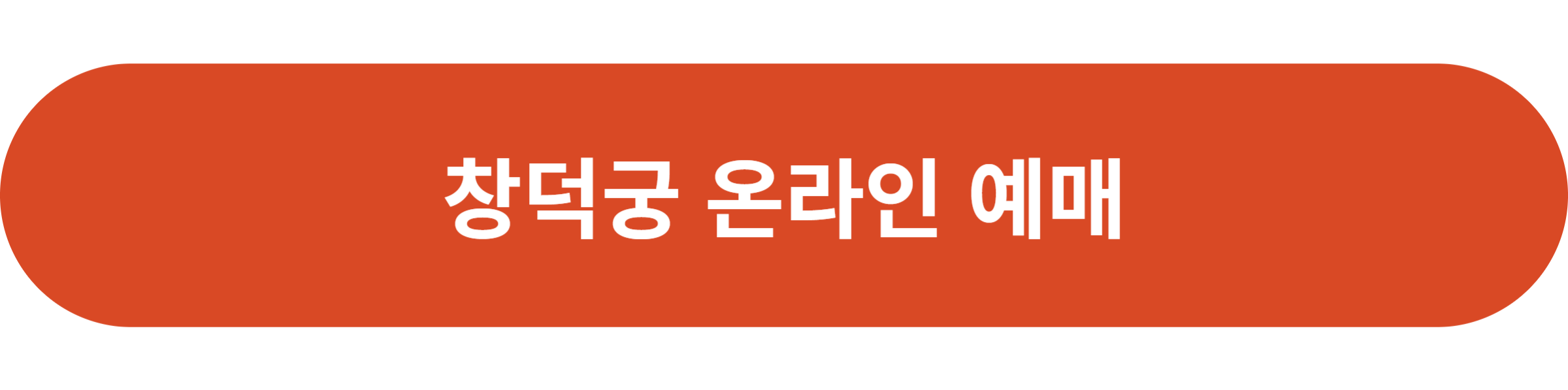 창덕궁 온라인 예매