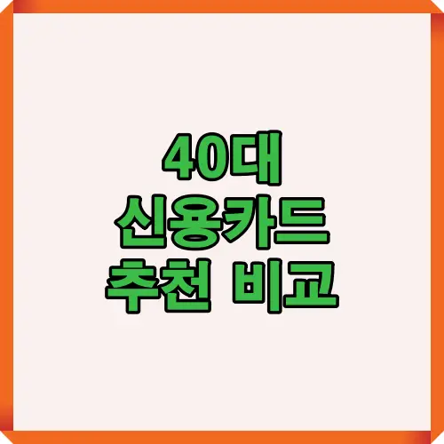 2025년 40대를 위한 신용카드 추천 TOP 5 썸네일. 공과금&middot;통신비, 주말마트, 주유비 등 생활비 절감 중심으로 신한&middot;국민&middot;농협 주요 카드 혜택을 비교한 대표 이미지.