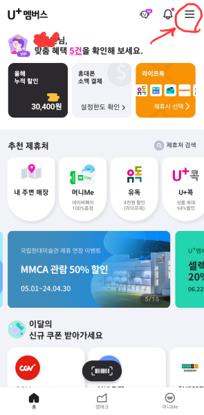 U+멤버스-홈화면-메뉴-누르기