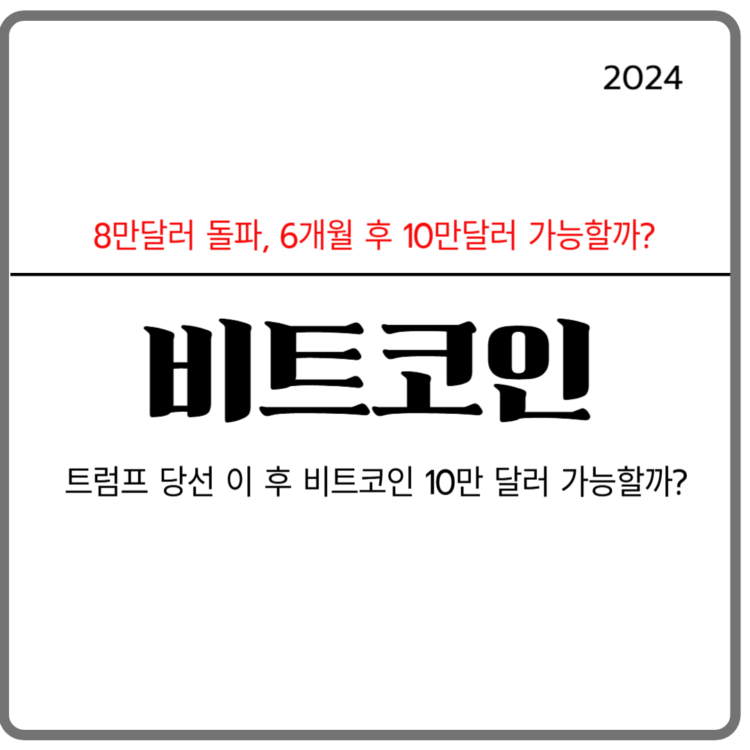 비트코인8만돌파