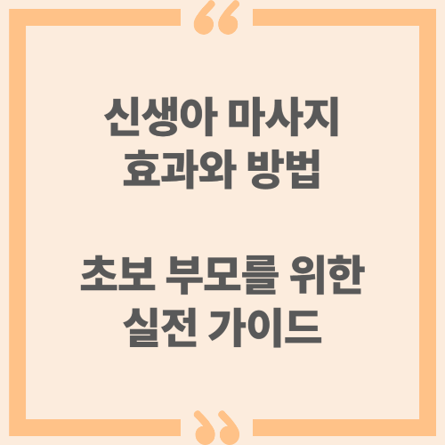 신생아 마사지 효과와 방법 - 초보 부모를 위한 실전 가이드