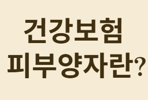 건강보험 피부양자 자격&amp;#44; 국민연금 받아도 유지 가능할까?