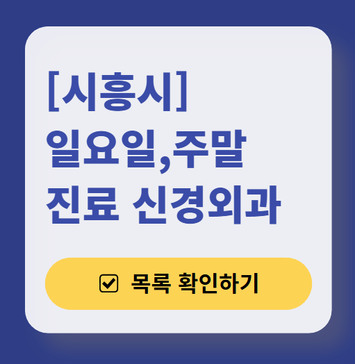 시흥시 주말 진료 신경외과 목록 ❘ 토요일&middot;일요일&middot;공휴일 진료 병원 (어지럼증, 두통, 손발저림, 디스크)
