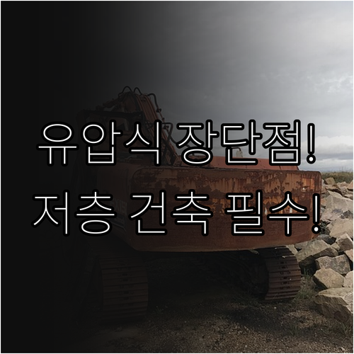 유압식 엘리베이터의 한계와 강점 저층..