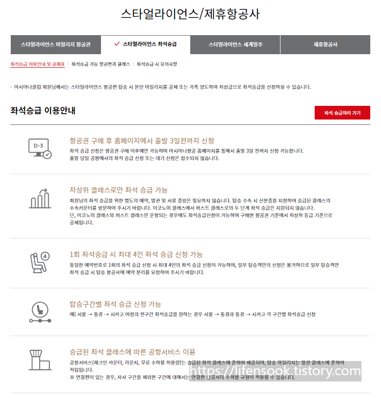 스타얼라이언스 좌석승급 안내