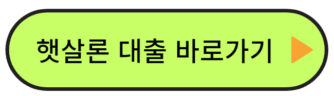 햇살론 바로가기