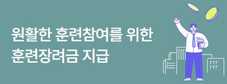 국민내일배움카드 신청 방법 자격 지원