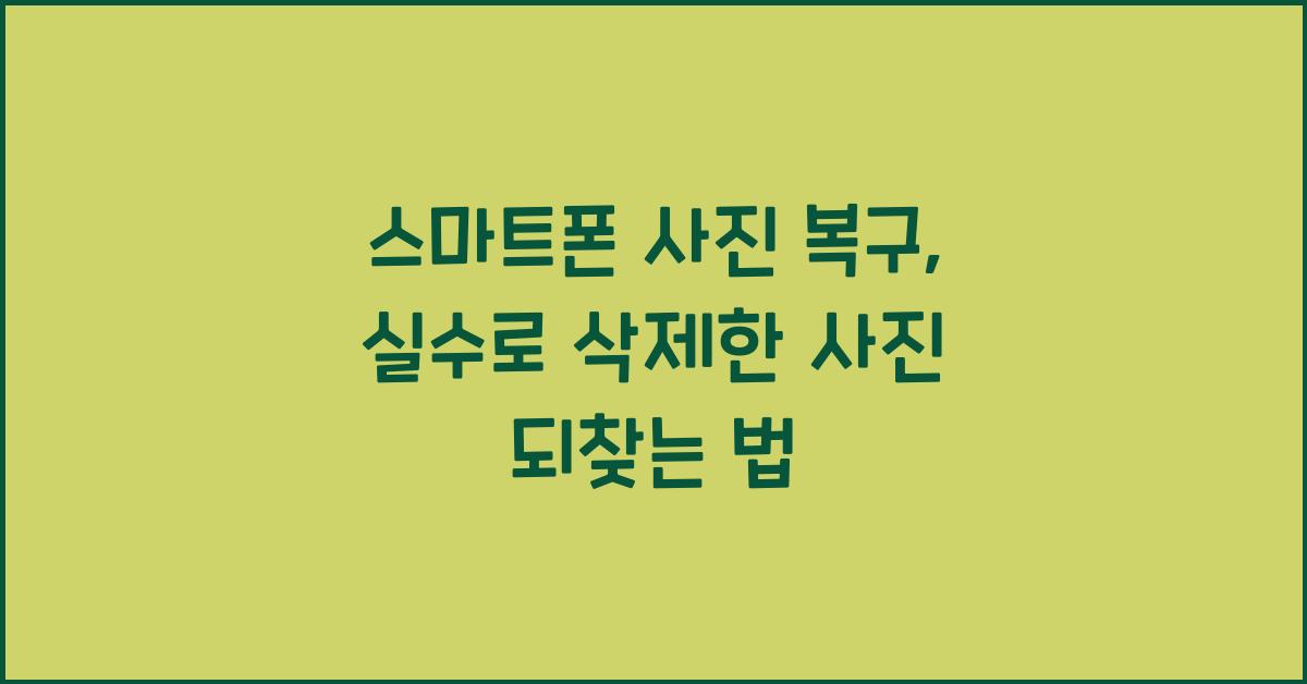 스마트폰 사진 복구